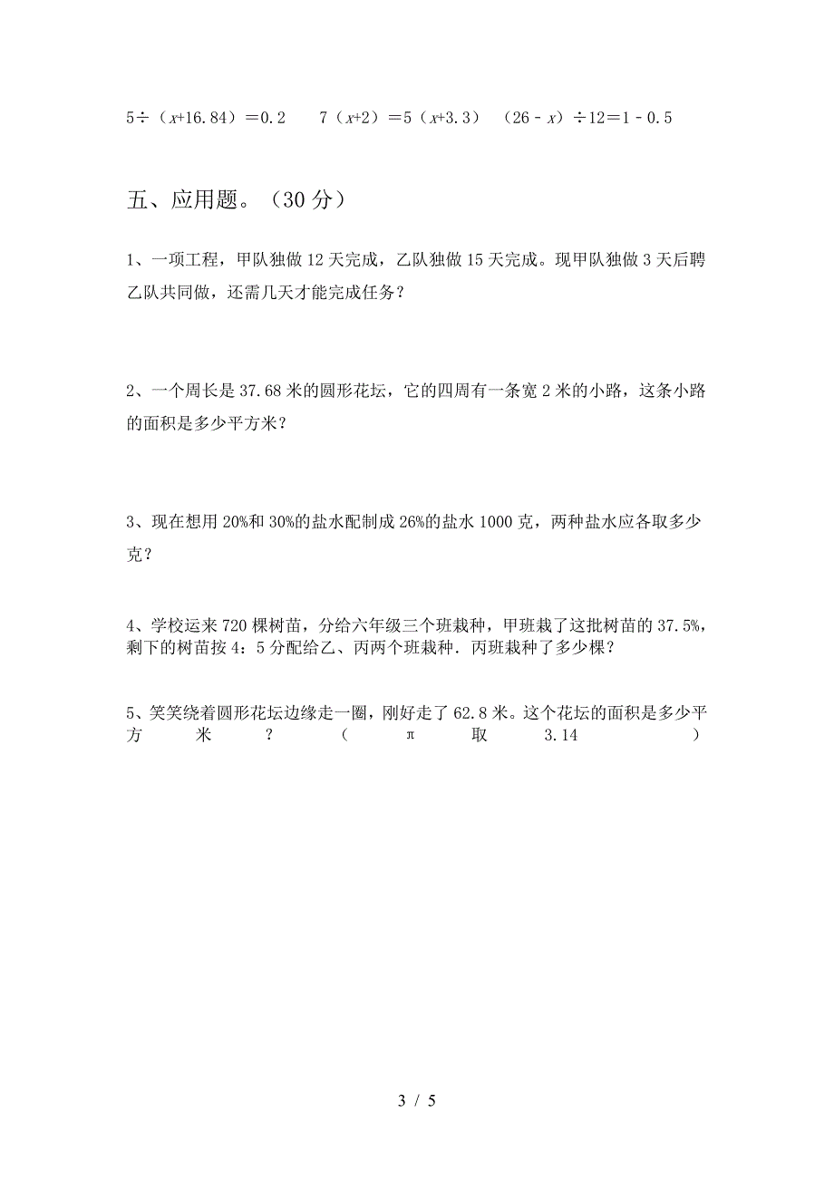 新版部编版六年级数学下册第二次月考考试卷学生专用.doc_第3页