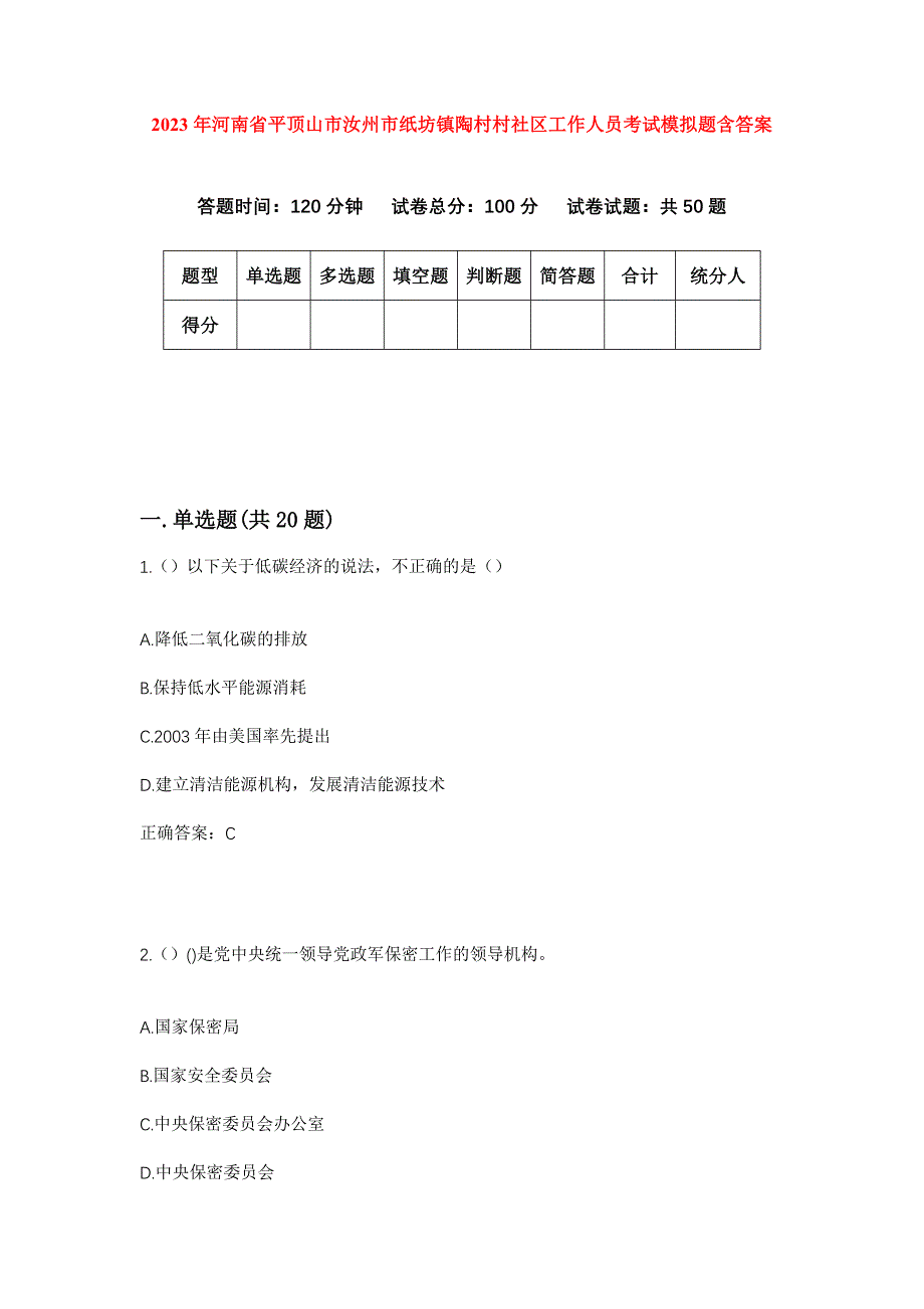 2023年河南省平顶山市汝州市纸坊镇陶村村社区工作人员考试模拟题含答案_第1页