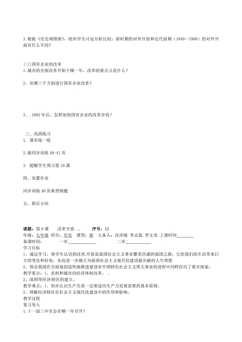 山东省淄博市淄川区昆仑中学八年级历史下册第9课改革开放学案无答案鲁教版_第2页