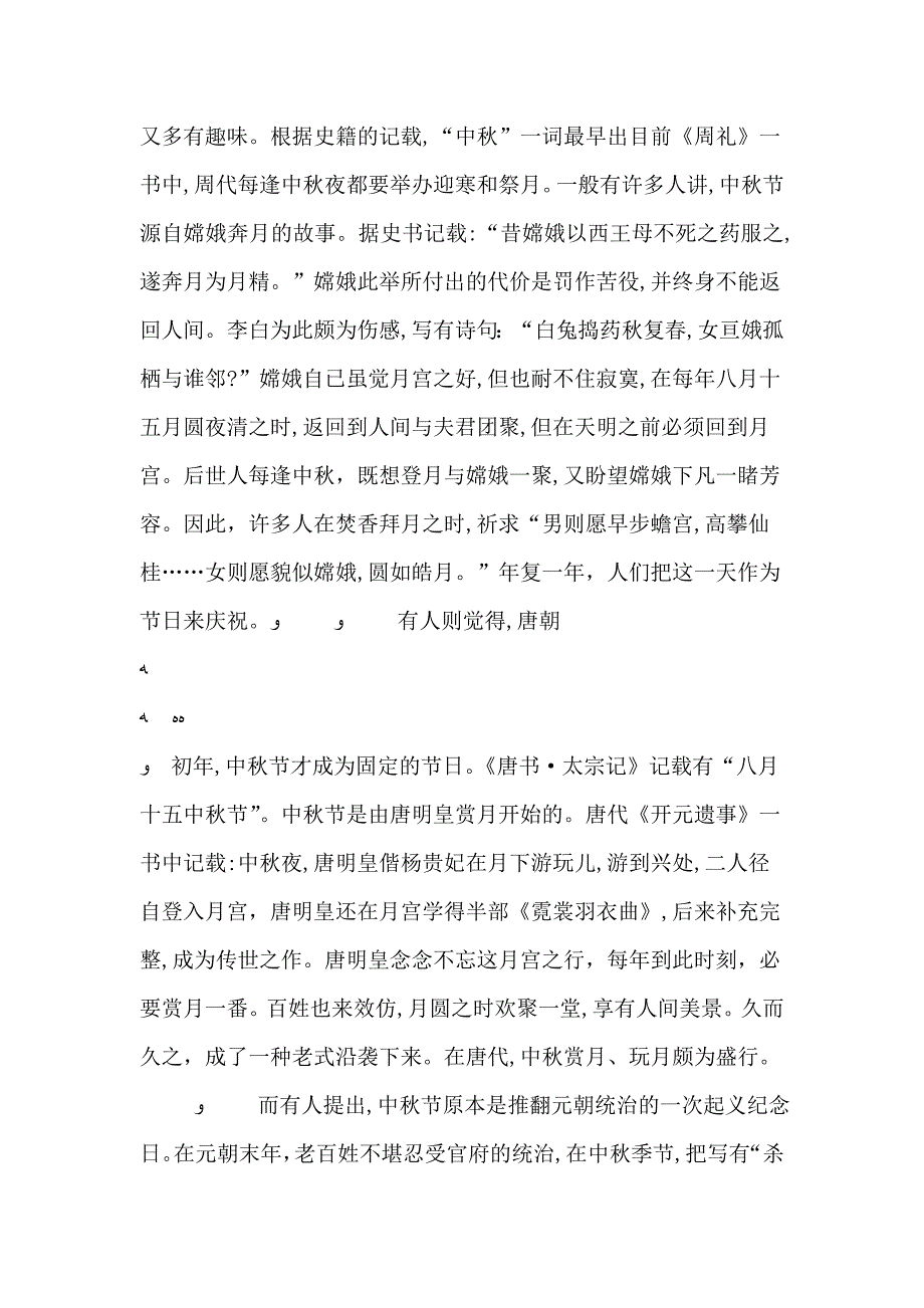 中国传统节日中秋节的调查小报告精选3篇_第4页