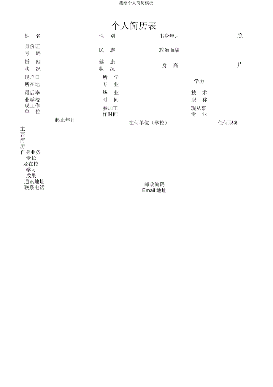 测绘个人简历模板.doc_第1页