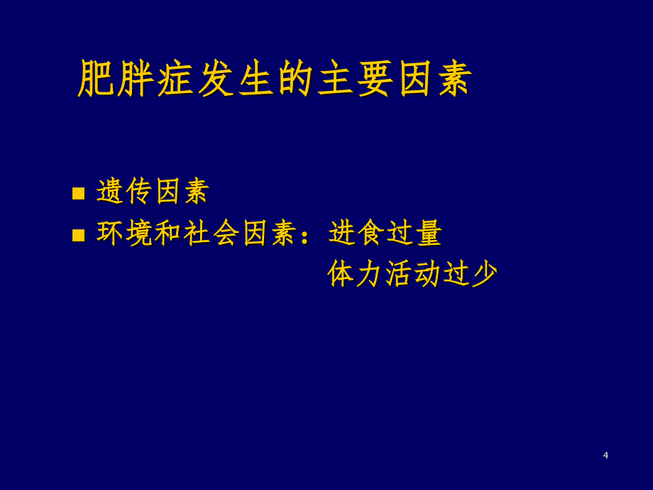 中国成人超重和肥胖症预防控制指南1PPT课件_第4页