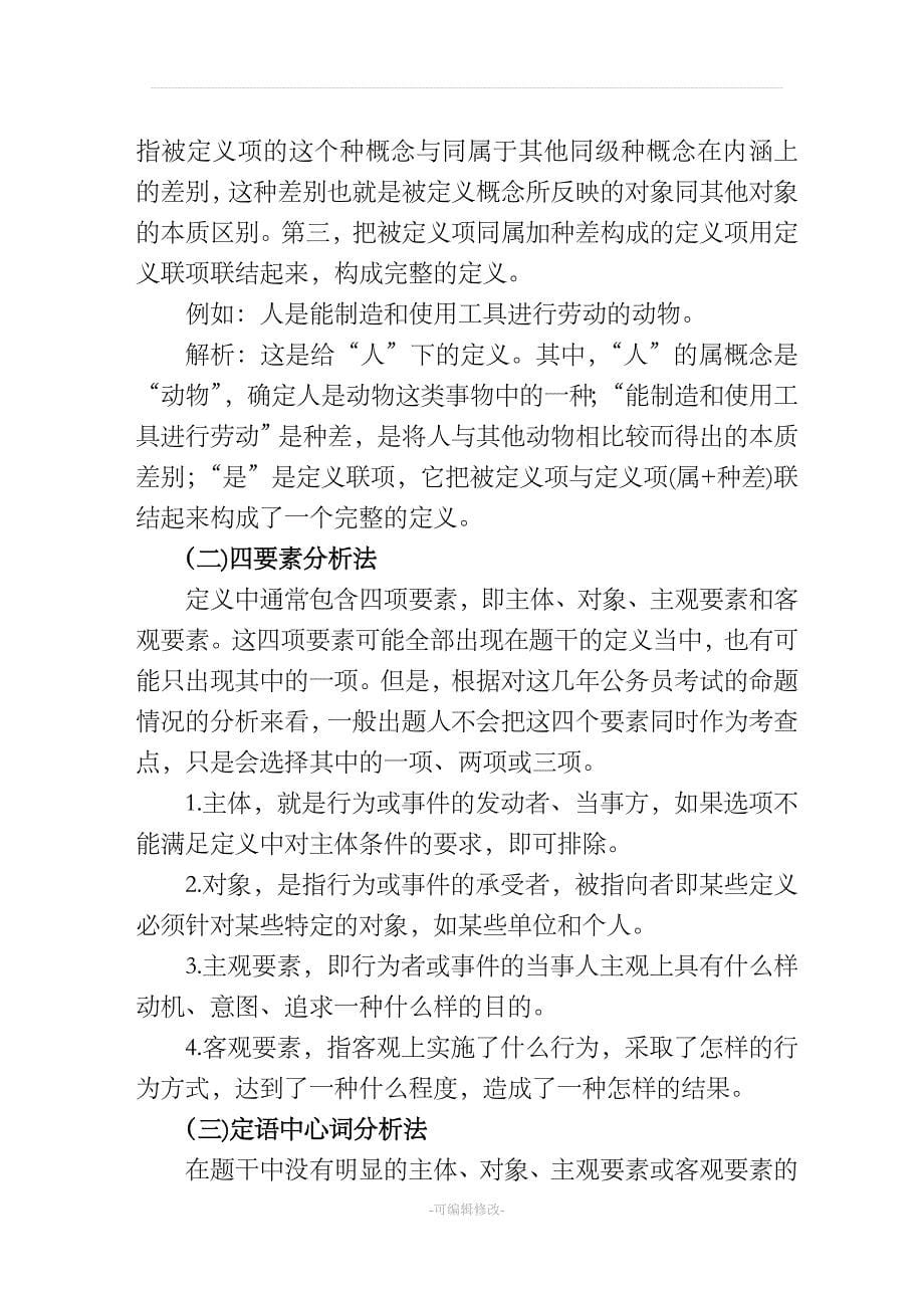 行政职业能力测试答题技巧.doc_第5页