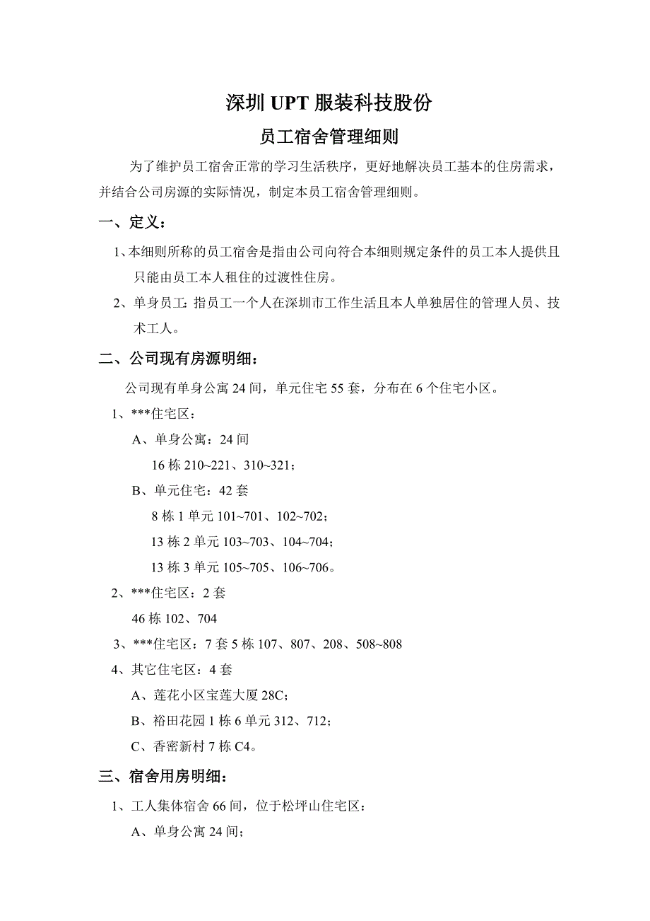 员工宿舍管理细则_第1页