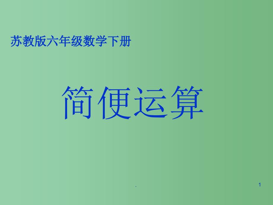 六年级数学下册简便运算课件苏教版_第1页