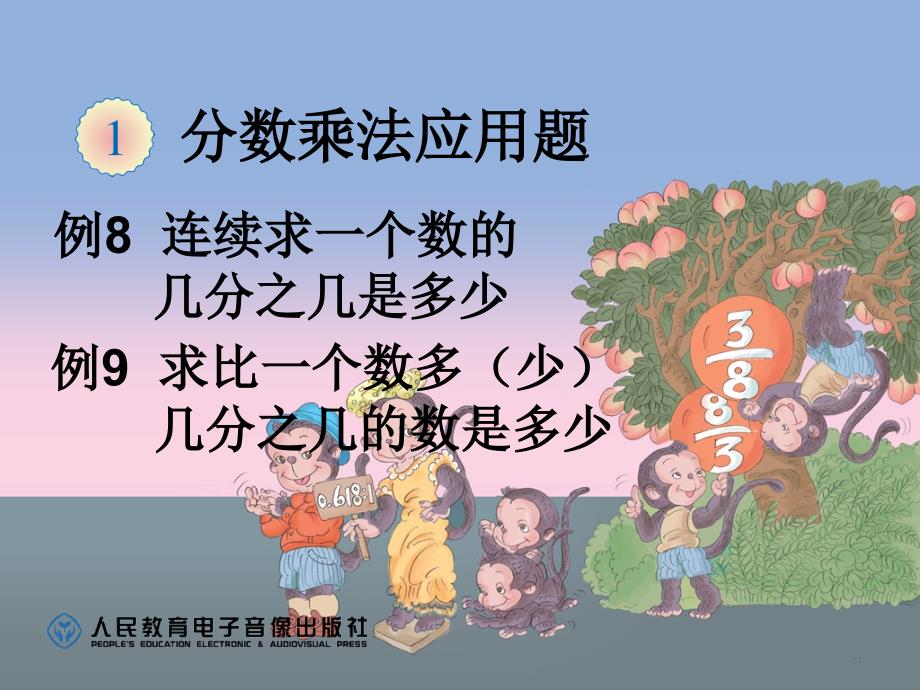 分数乘法应用题例例课件.ppt_第1页