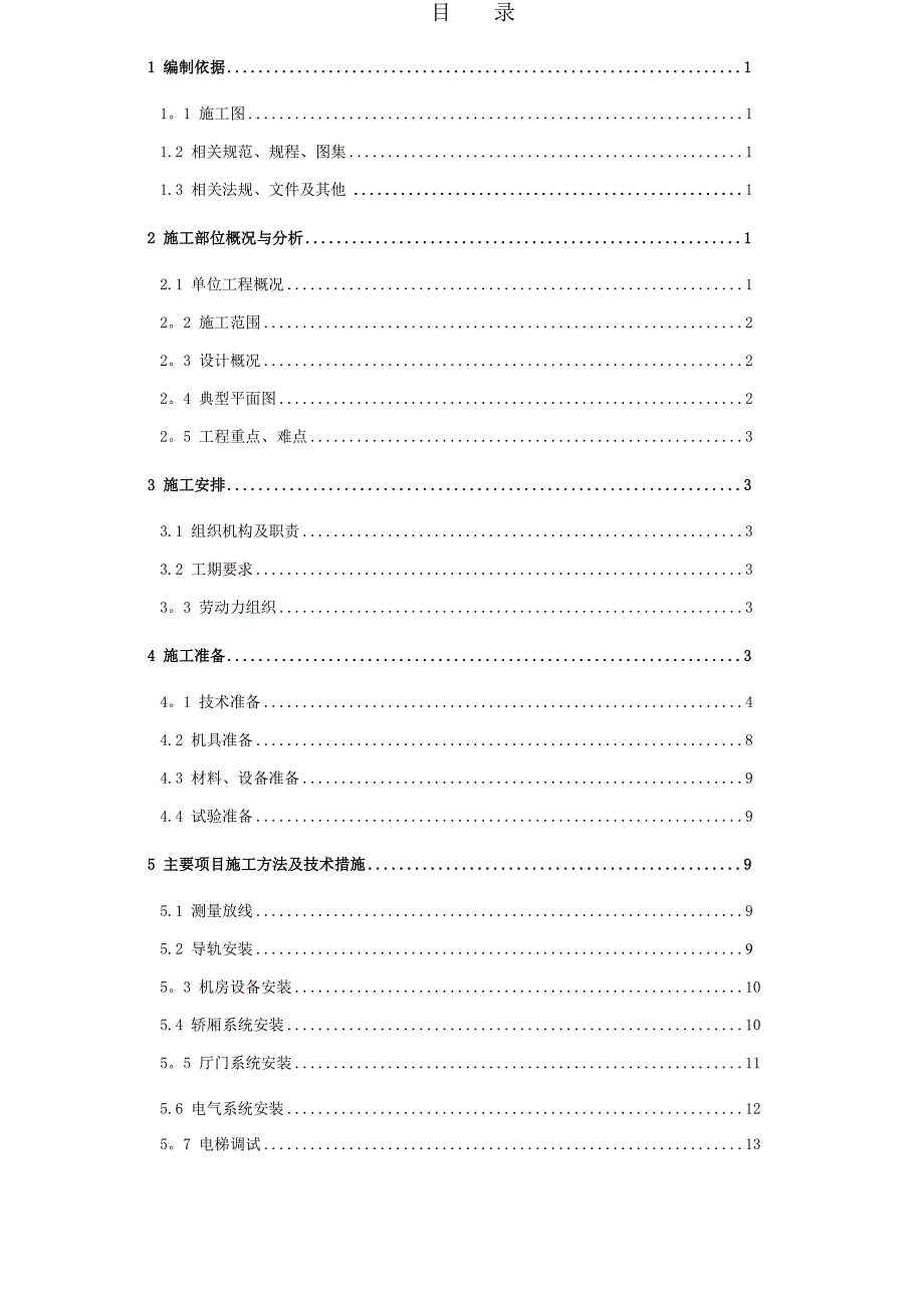 【施工方案】电梯施工方案编制标准(DOC 29页)_第2页