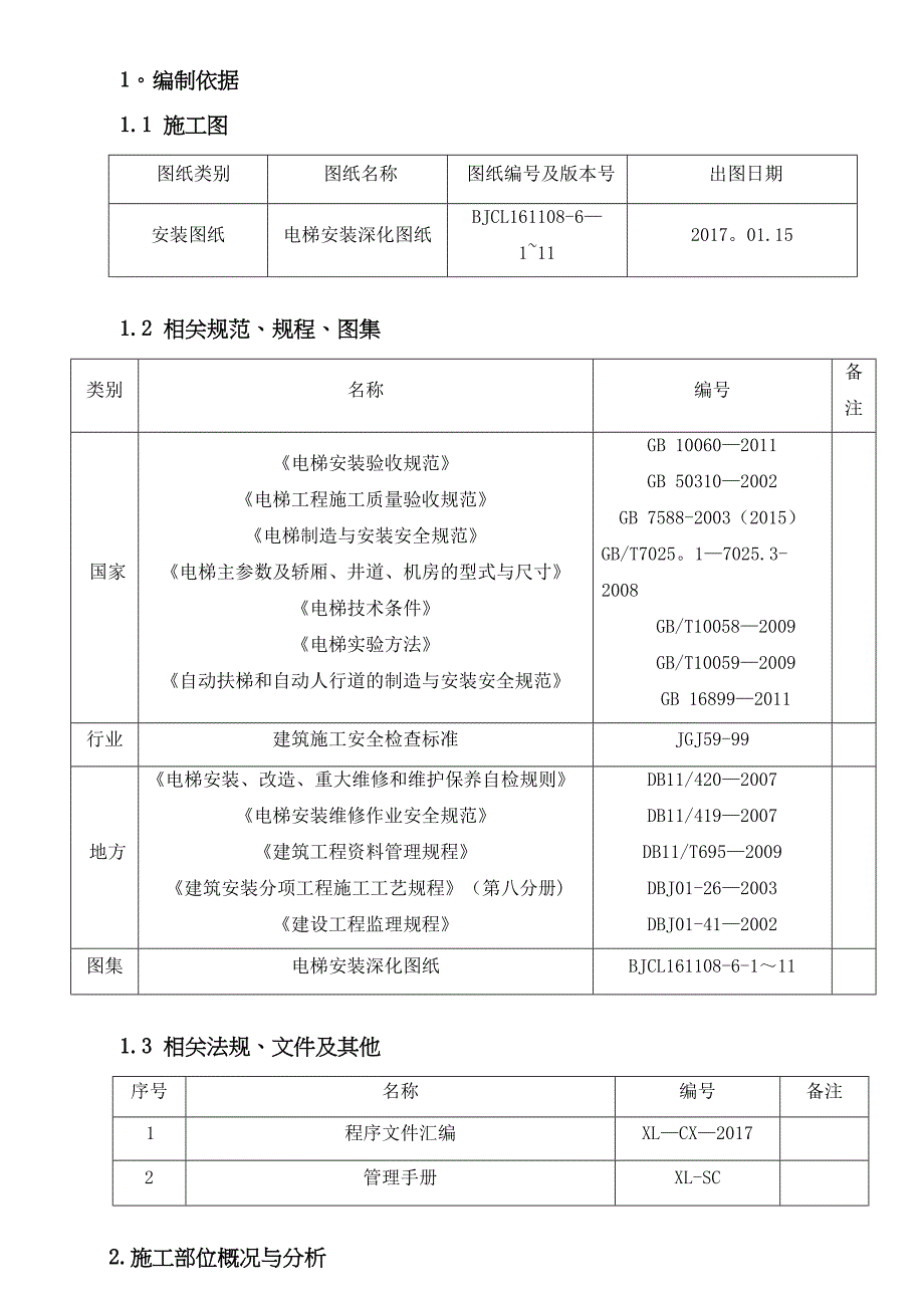 【施工方案】电梯施工方案编制标准(DOC 29页)_第4页