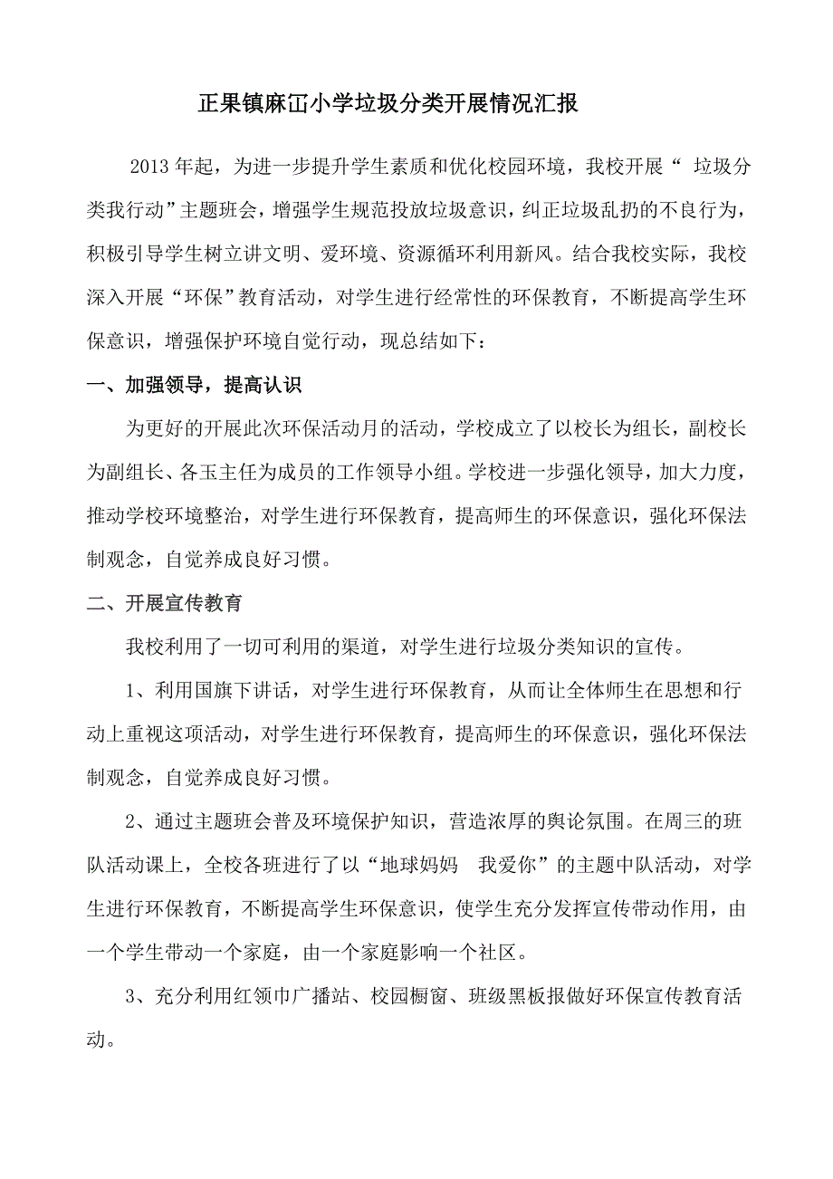 正果镇麻冚小学垃圾分类开展情况汇报_第1页