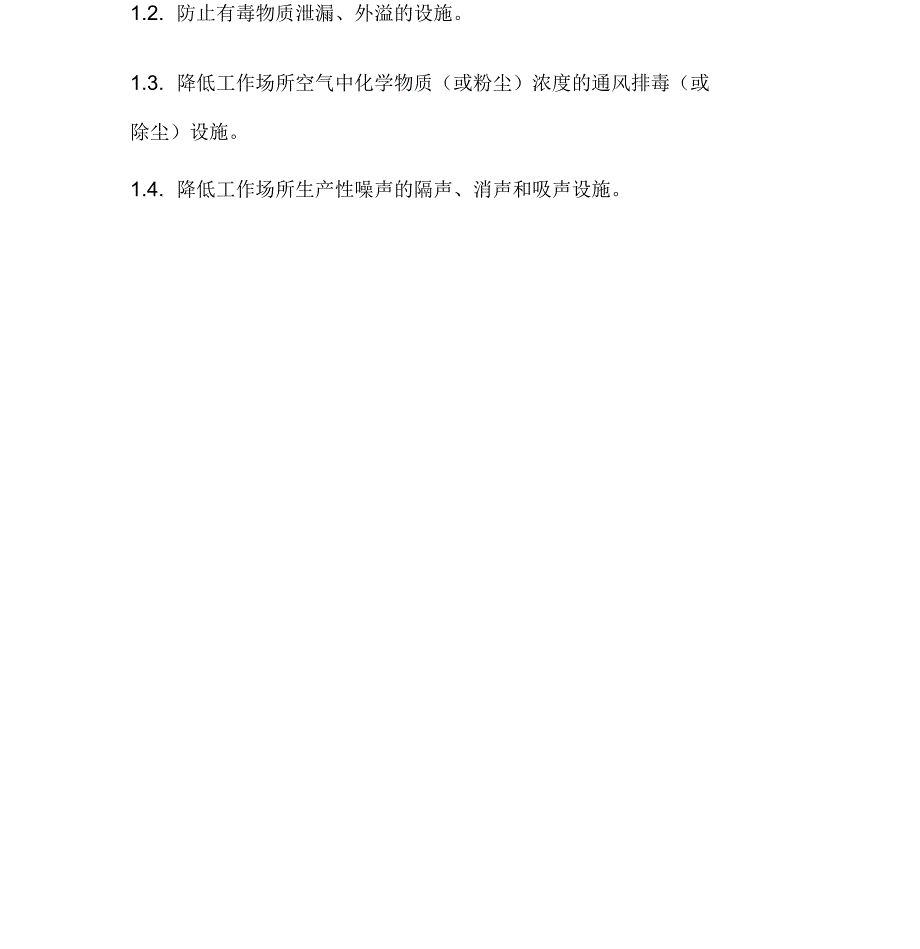 职业病防护设施维护检修管理制度_第3页