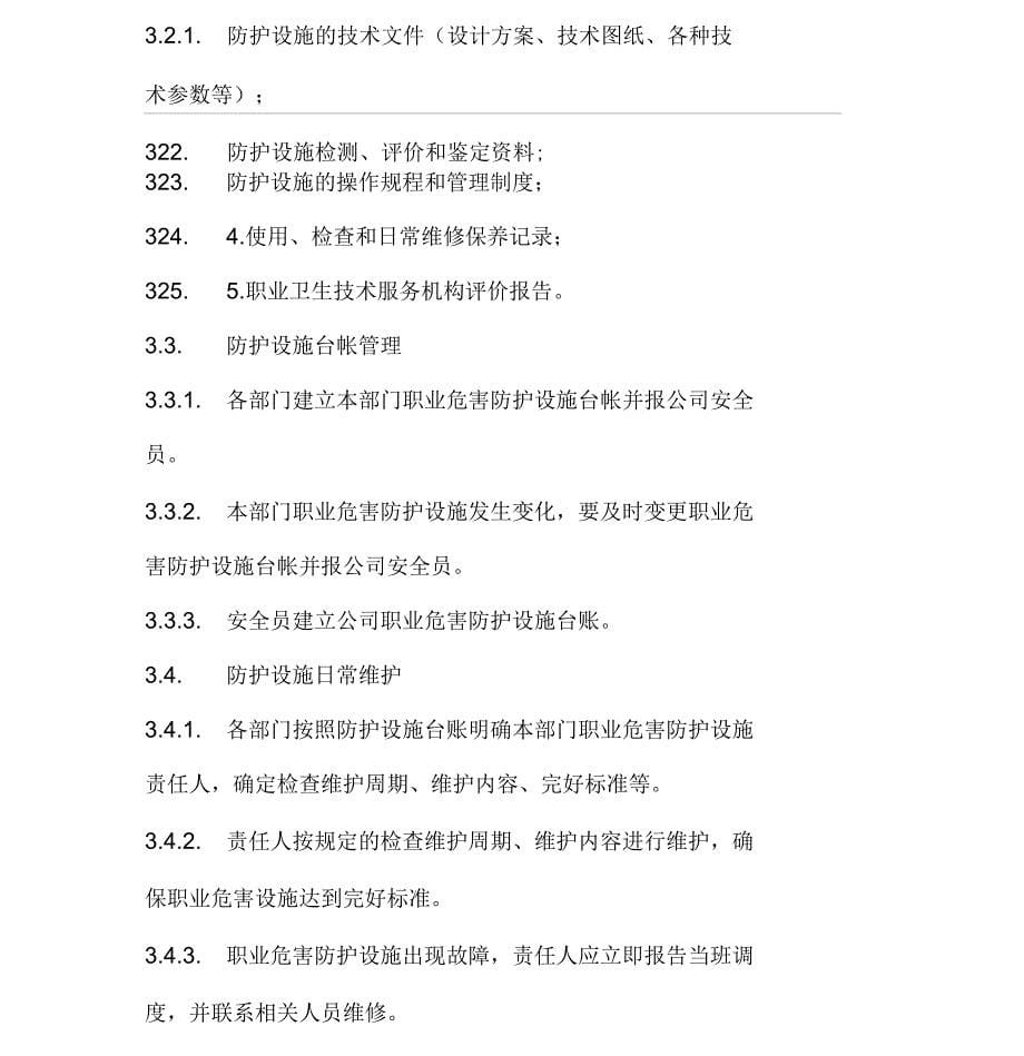 职业病防护设施维护检修管理制度_第5页