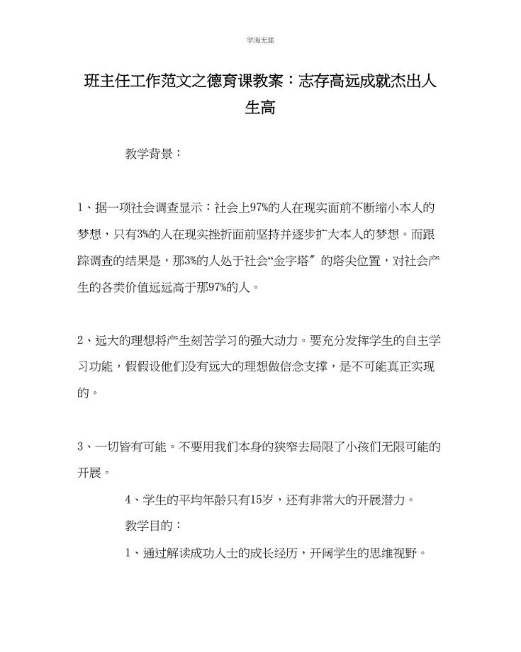 2023年班主任工作德育课教案志存高远成就卓越人生高范文.docx