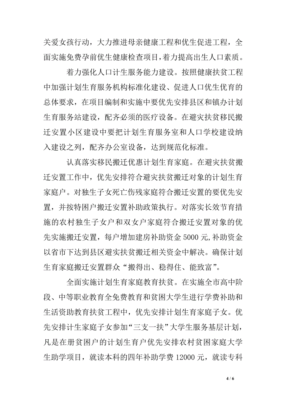 市委计生扶贫建立安排意见-工作安排意见.doc_第4页