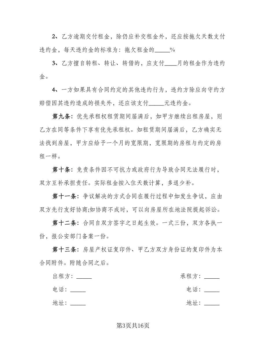 个人住宅用房长期出租协议示范文本（四篇）.doc_第3页