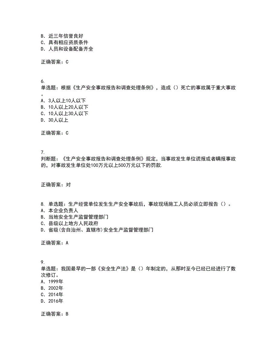 2022版山东省安全员A证企业主要负责人安全资格证书考前（难点+易错点剖析）点睛卷答案参考42_第2页