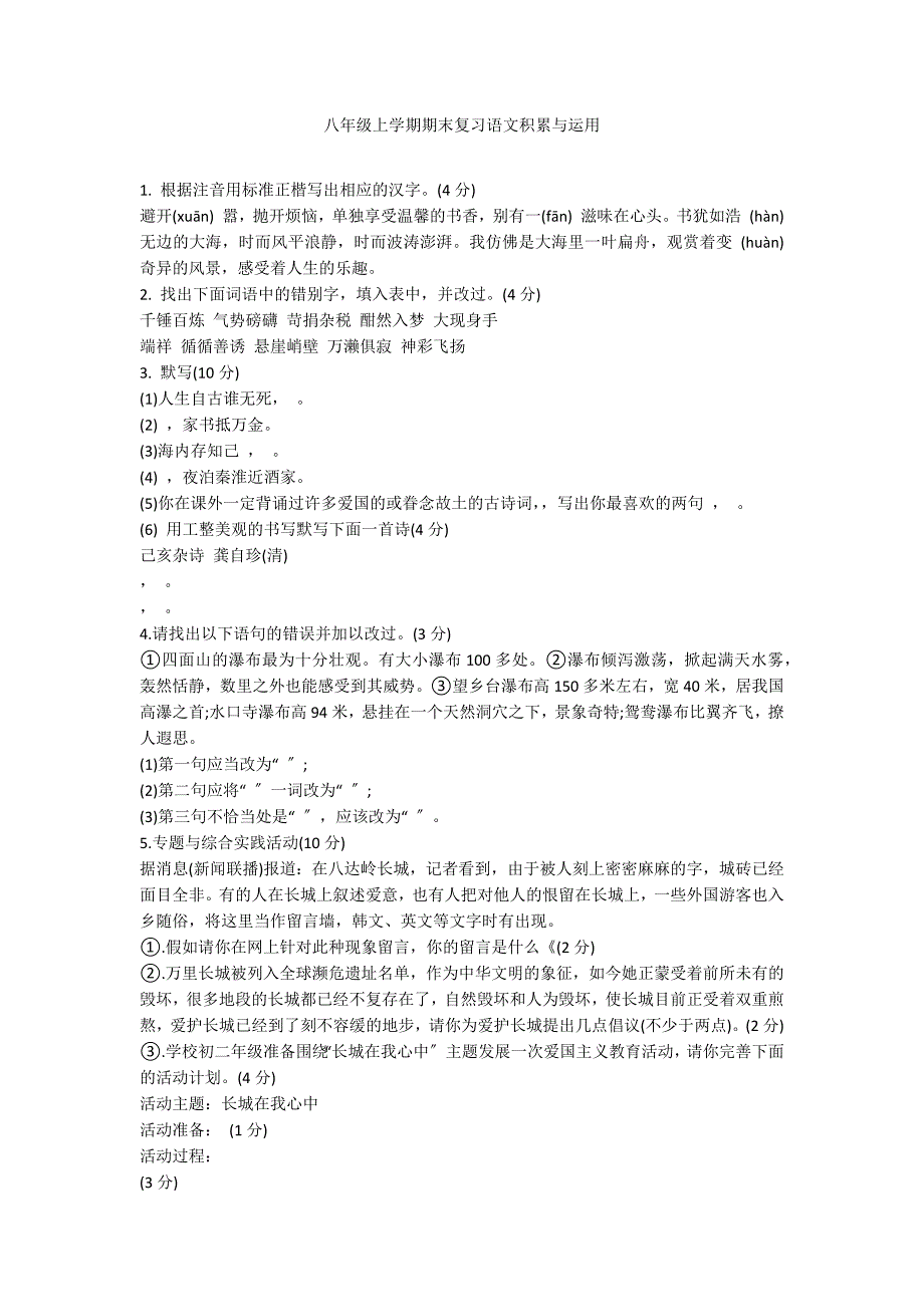 八年级上学期期末复习语文积累与运用_第1页