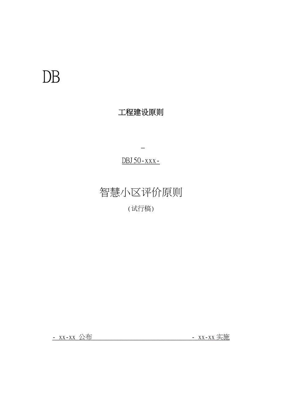 智慧小区建设体系标准评分标准完整版_第1页