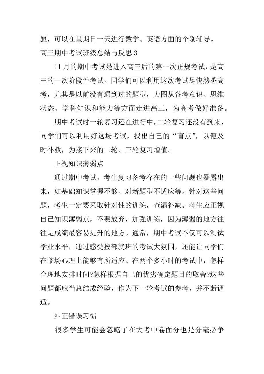 高三期中考试班级总结与反思4篇_第5页