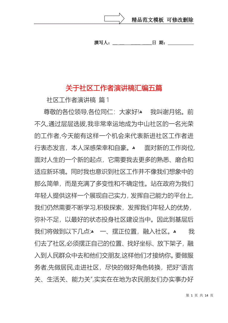 关于社区工作者演讲稿汇编五篇_第1页