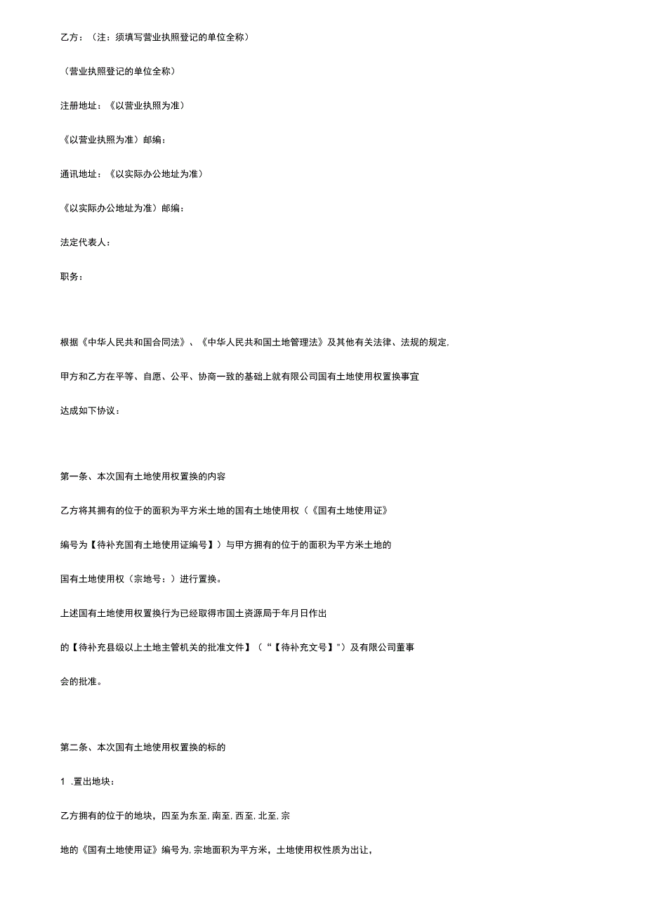 国有土地使用权置换合同协议书范本_第2页