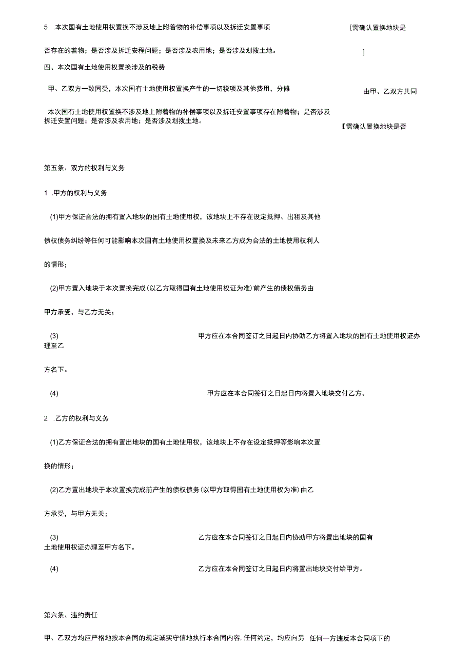 国有土地使用权置换合同协议书范本_第4页
