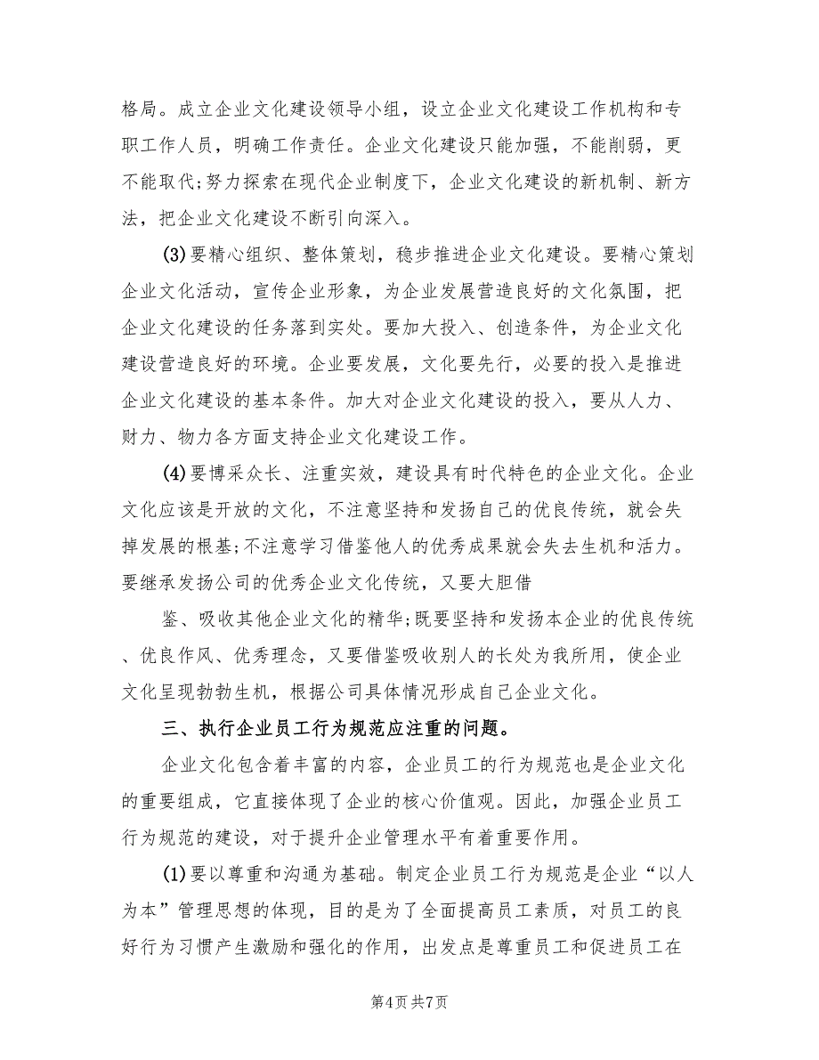 企业文化学习心得总结模板(2篇)_第4页