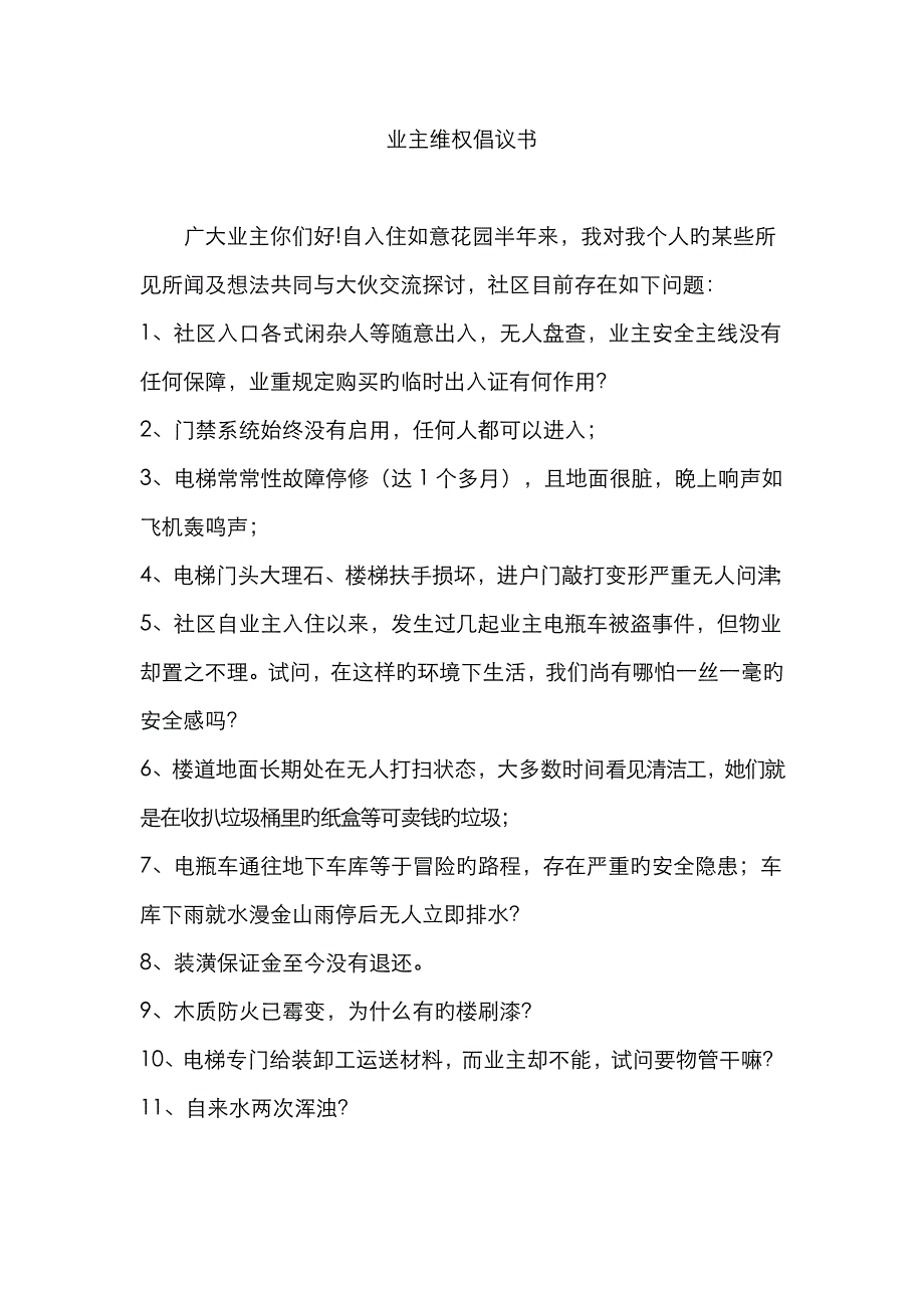 业主维权倡议书_第1页