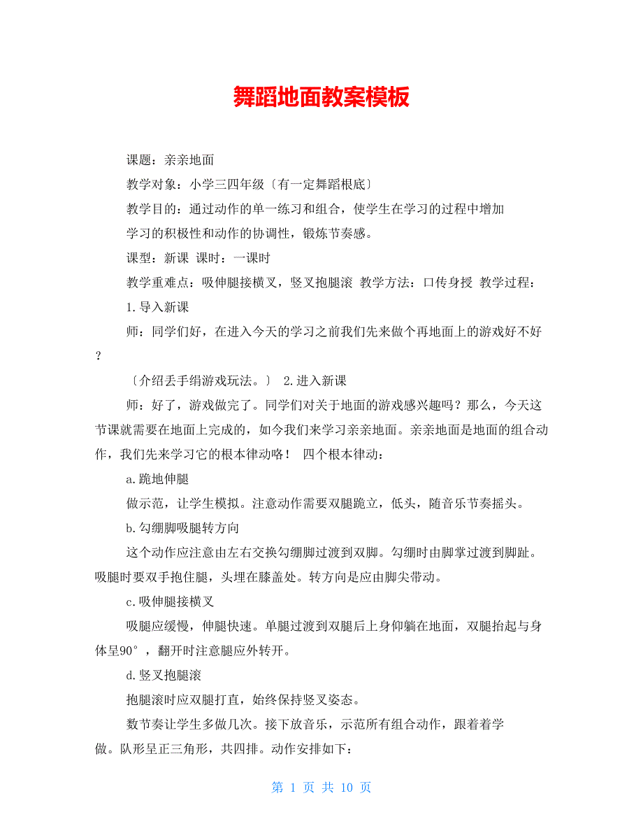 舞蹈地面教案模板_第1页