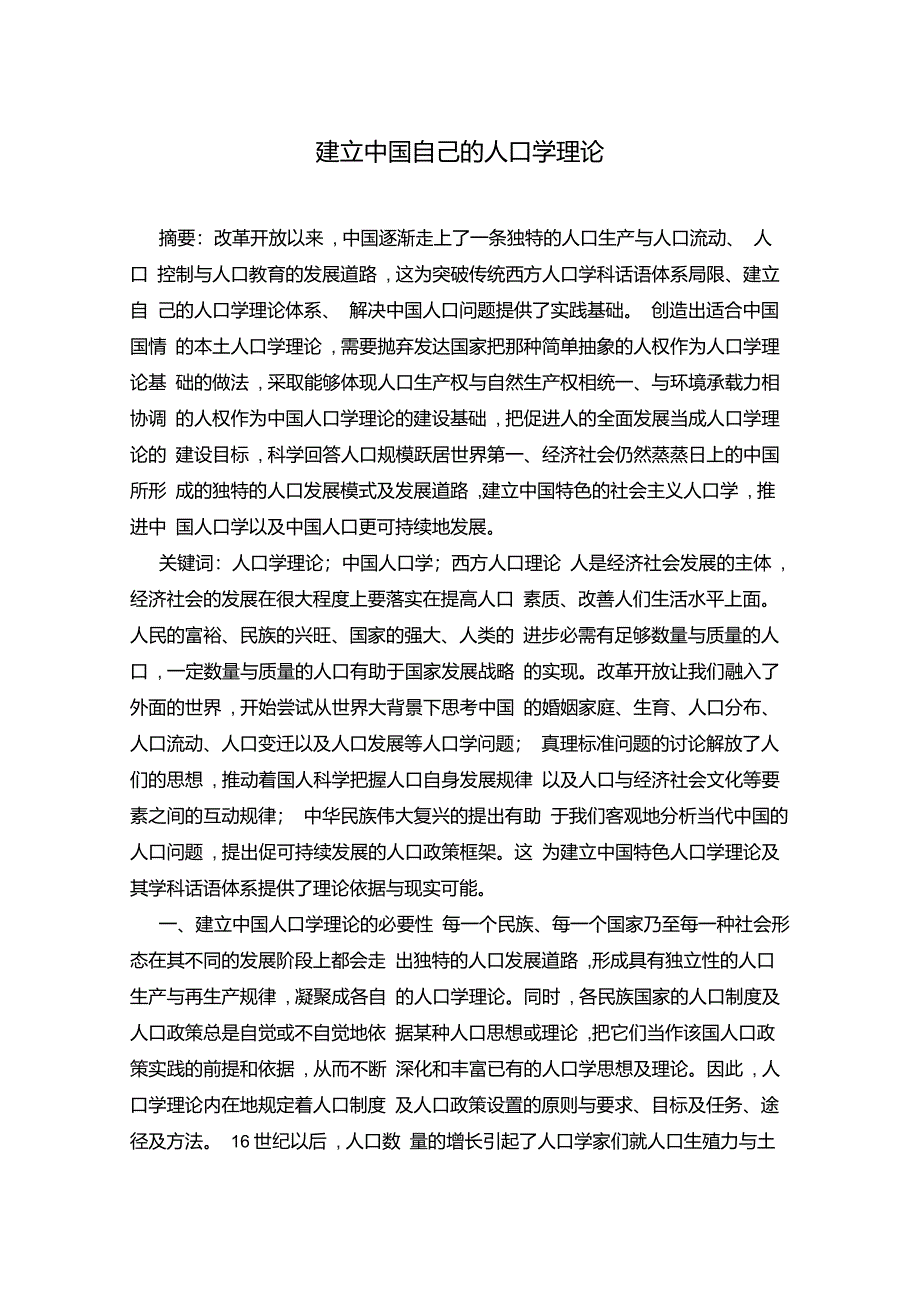 建立中国自己的人口学理论_第1页