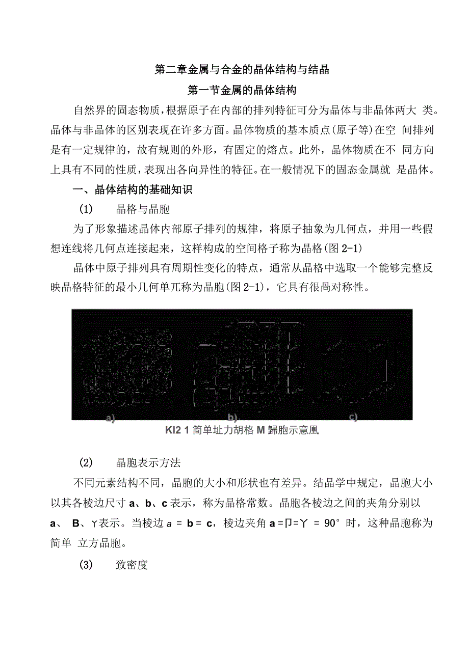 第二章 金属与合金的晶体结构与结晶_第1页
