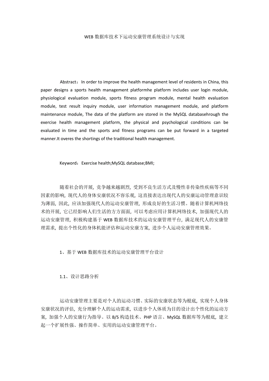 WEB数据库技术下运动健康管理系统设计与实现_第1页