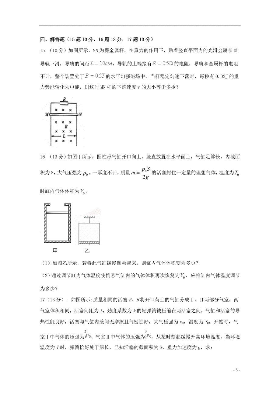 河南省鹤壁市淇滨高级中学2018-2019学年高二物理下学期第四次月考试题（无答案）_第5页