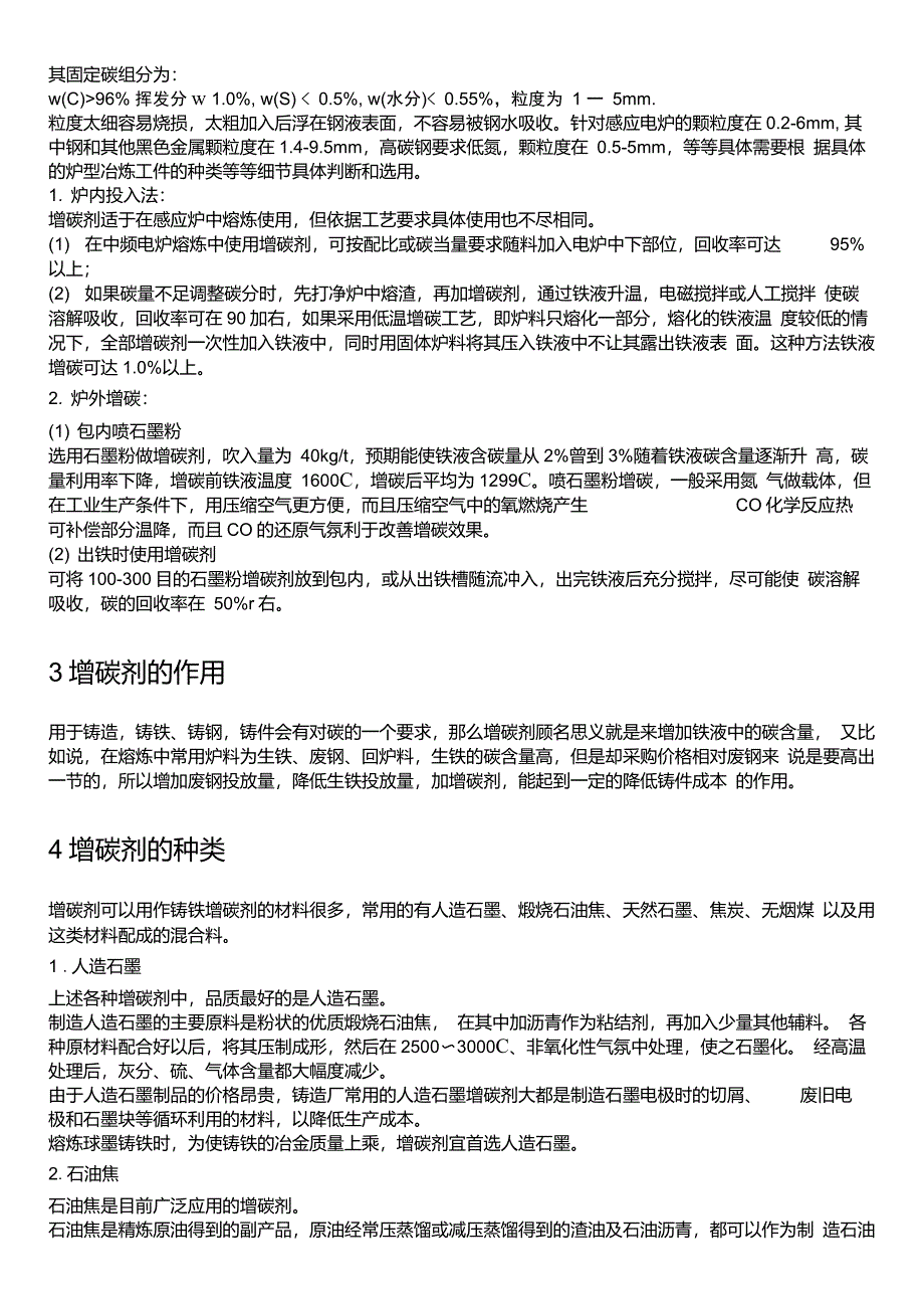 感应电炉炼钢用增碳剂种类与使用方法_第2页