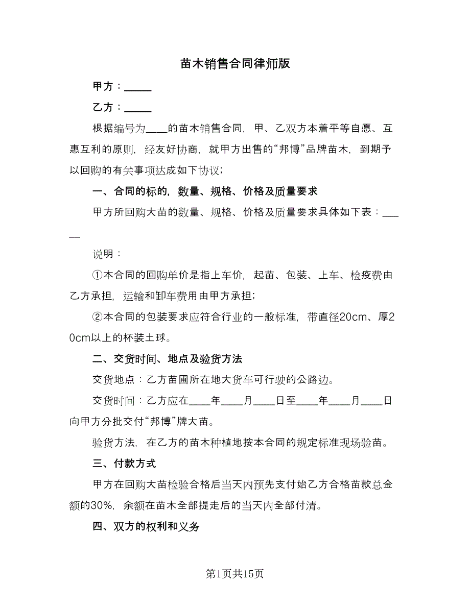 苗木销售合同律师版（6篇）.doc_第1页