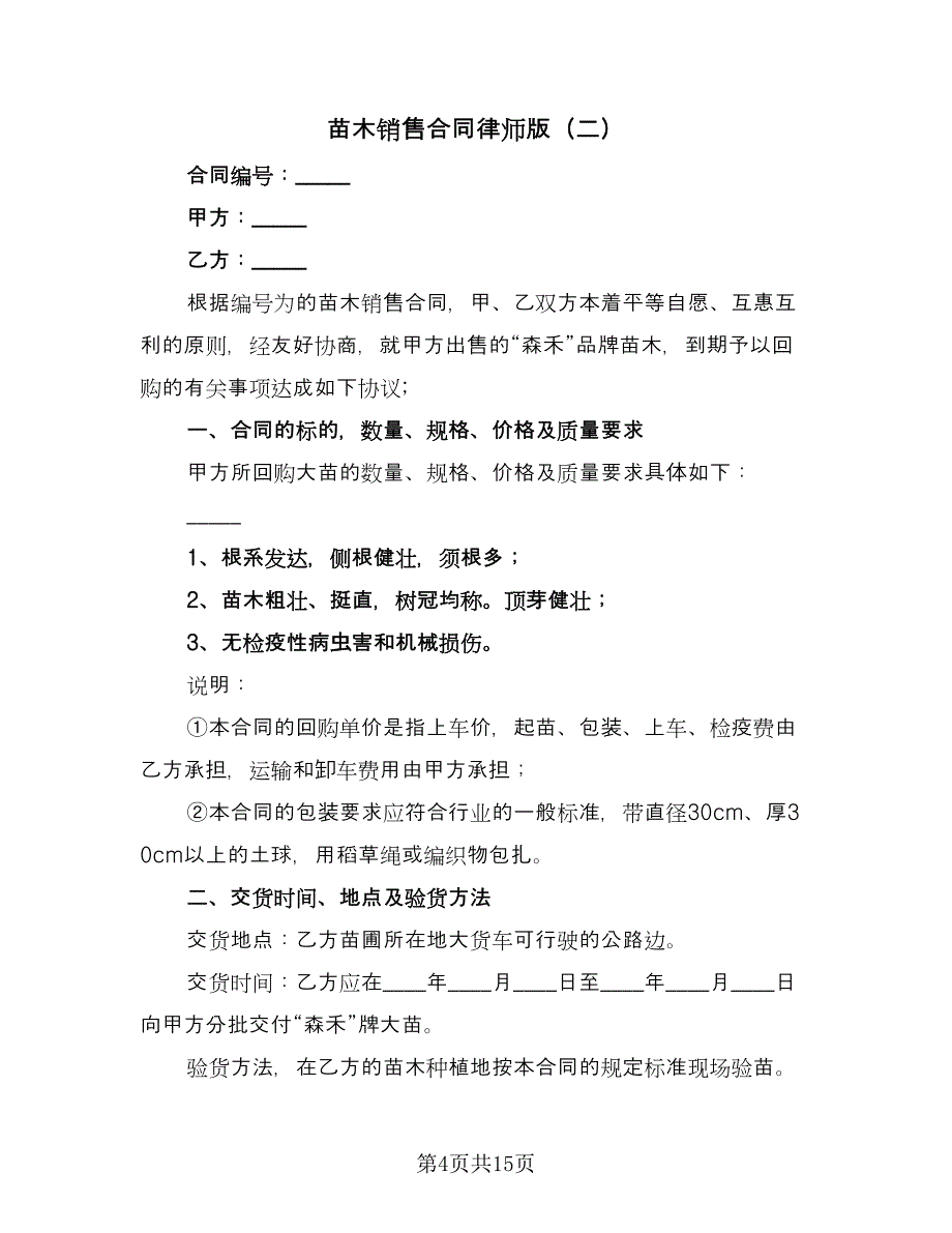 苗木销售合同律师版（6篇）.doc_第4页