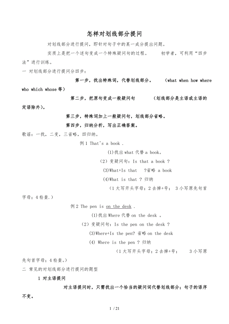 具体讲解怎样对划线部分提问_第1页