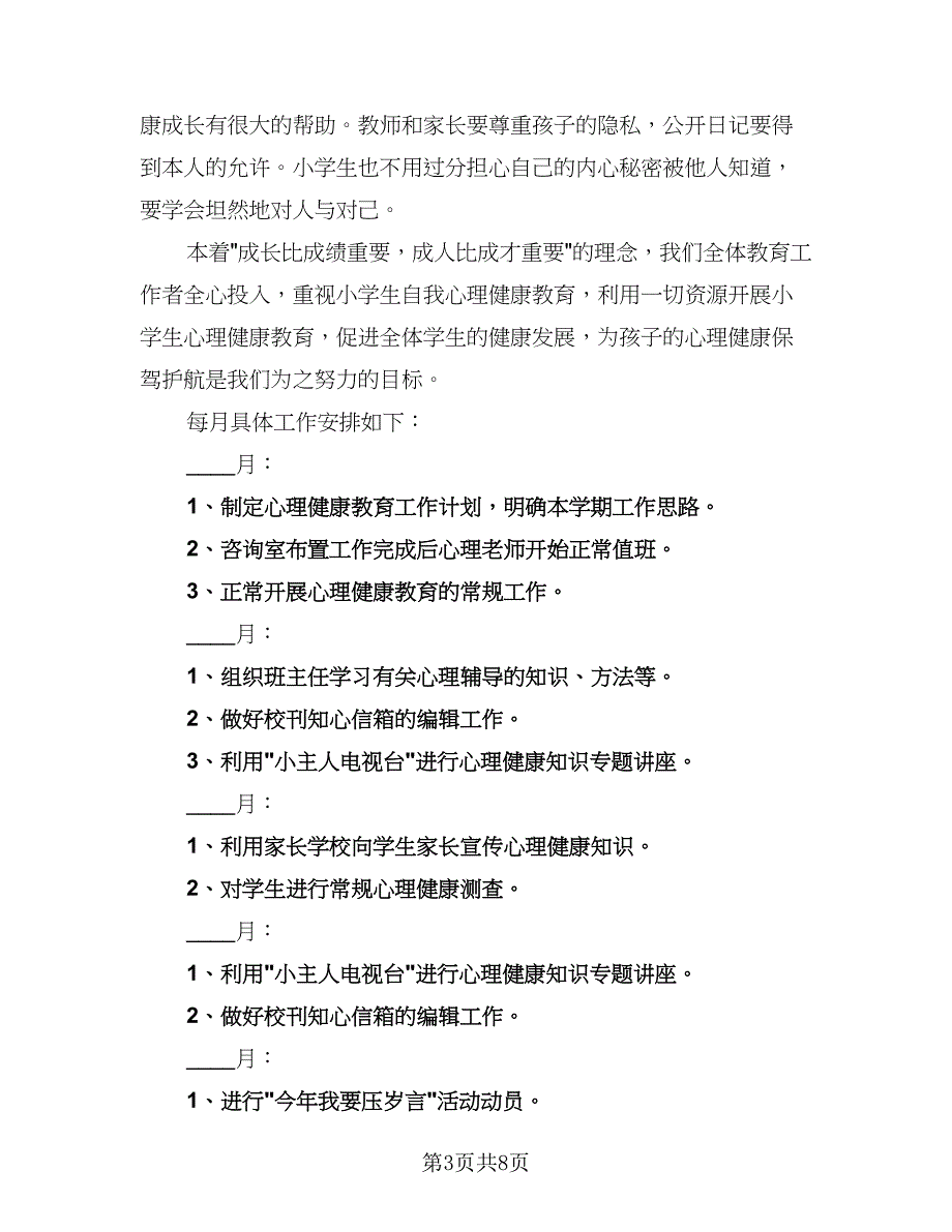 学校心理健康教育工作计划标准范文（3篇）.doc_第3页