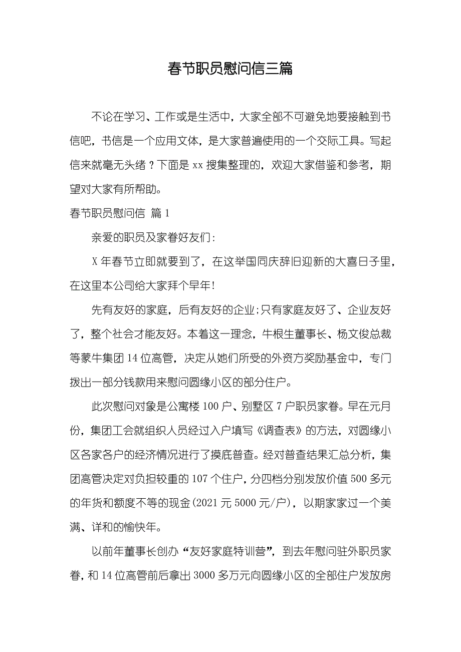 春节职员慰问信三篇_第1页