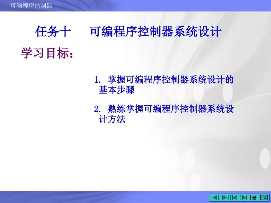 可编程序控制器系统设计课件_第2页