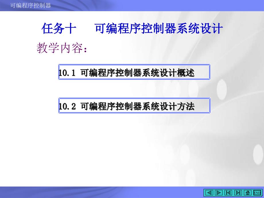 可编程序控制器系统设计课件_第3页