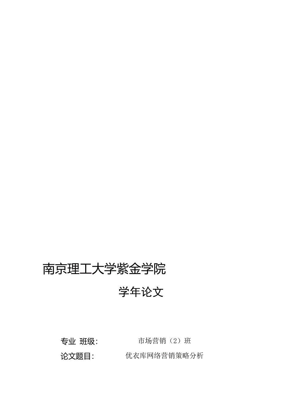 优衣库网络营销策略分析.doc_第1页