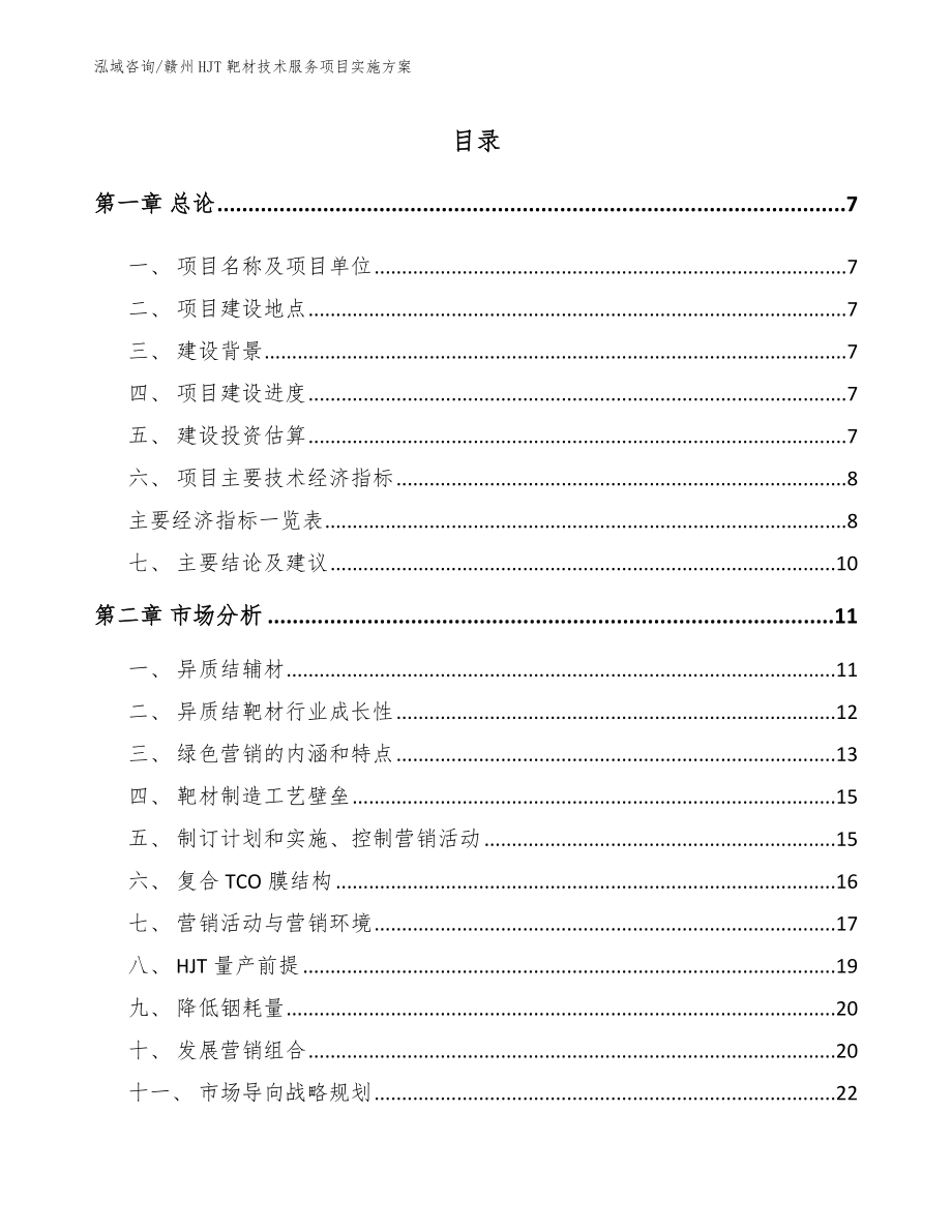 赣州HJT靶材技术服务项目实施方案（模板范本）_第1页