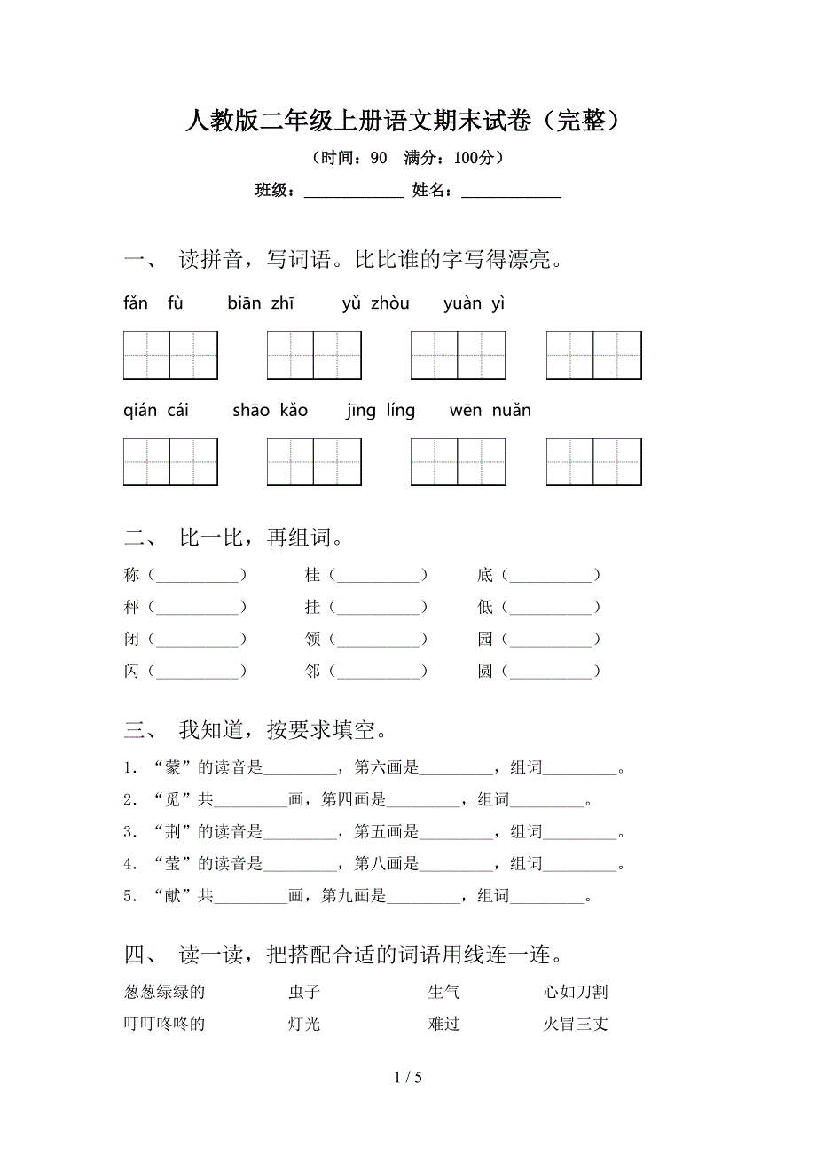 人教版二年级上册语文期末试卷(完整).doc_第1页