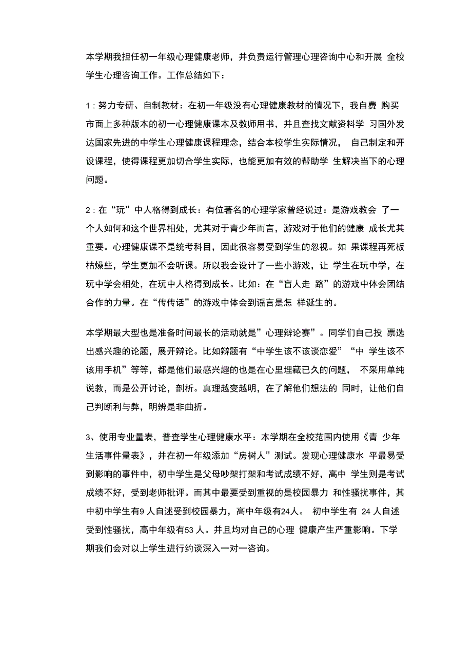 心理老师工作概述_第1页