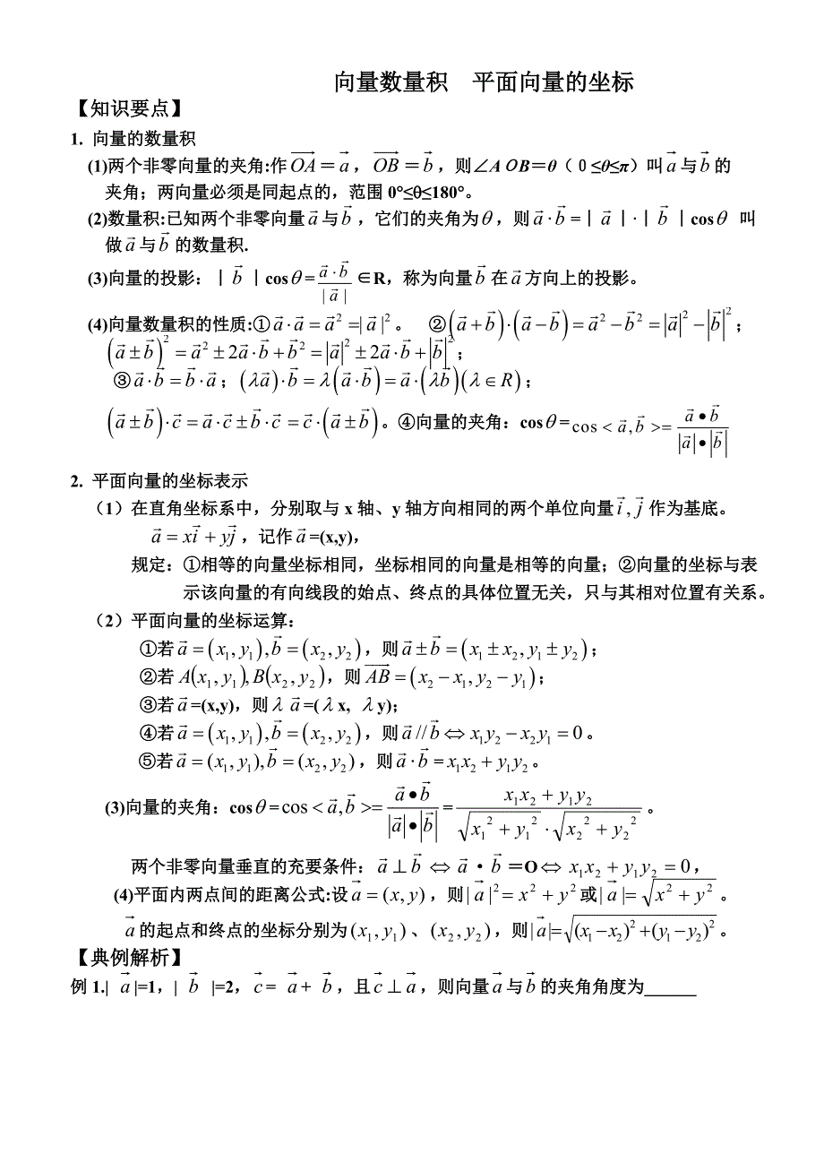 高三一轮复习丛书19向量数量积平面向量的坐标_第1页