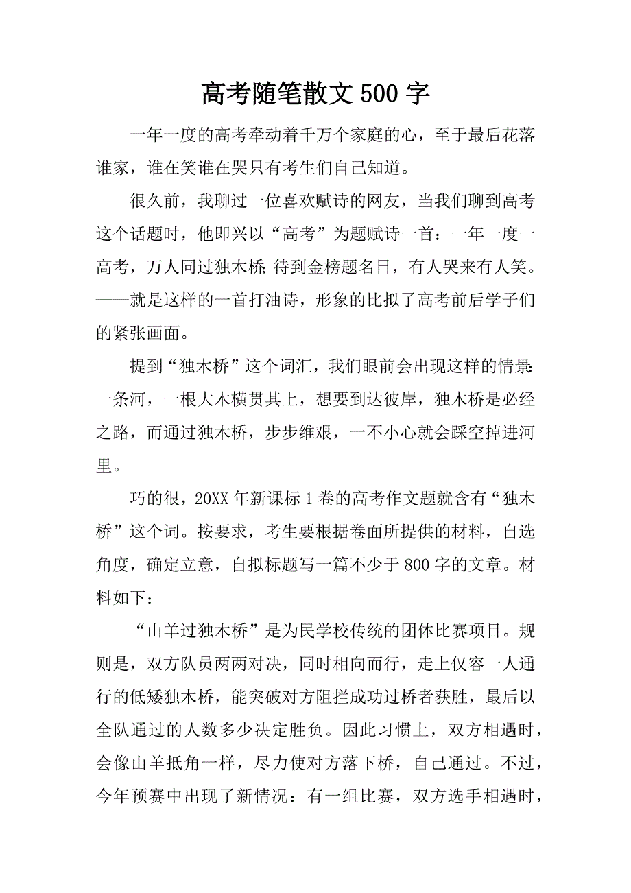 高考随笔散文500字_第1页