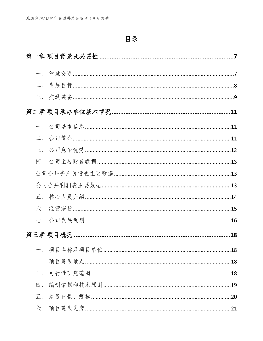 日照市交通科技设备项目可研报告_第2页