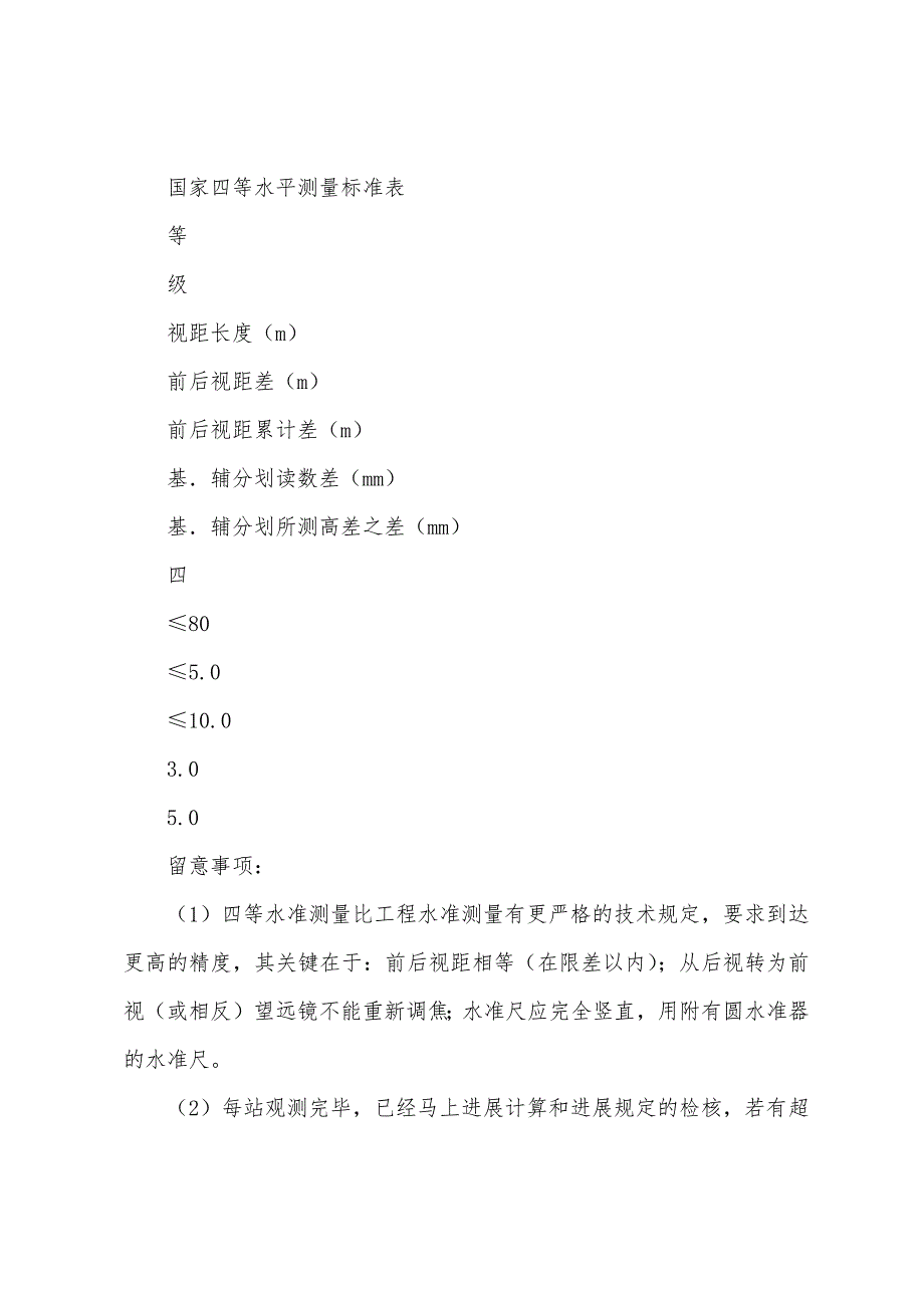 控制测量实习报告范文格式5000字.docx_第4页