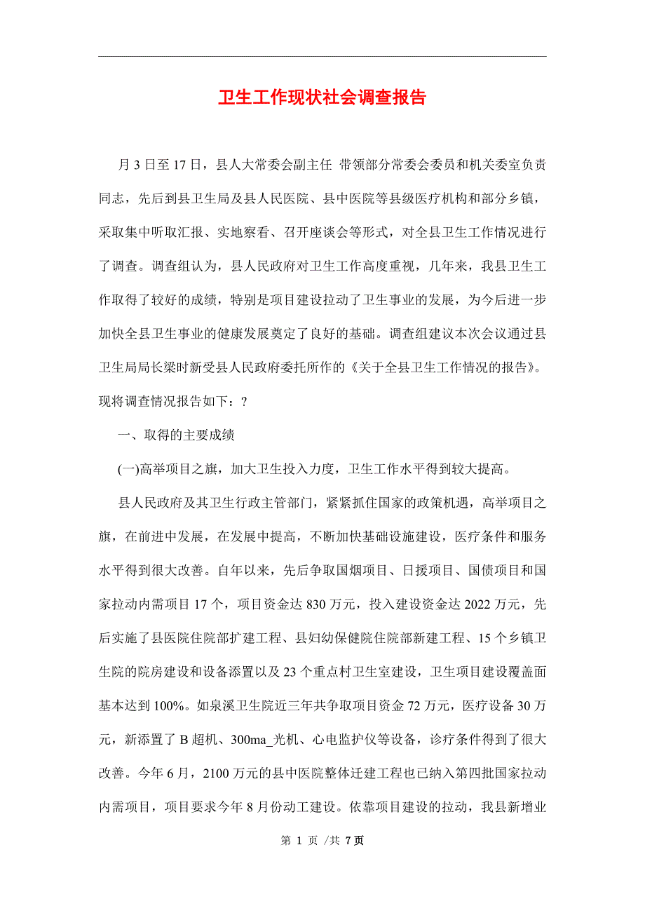 卫生工作现状社会调查报告范文_第1页