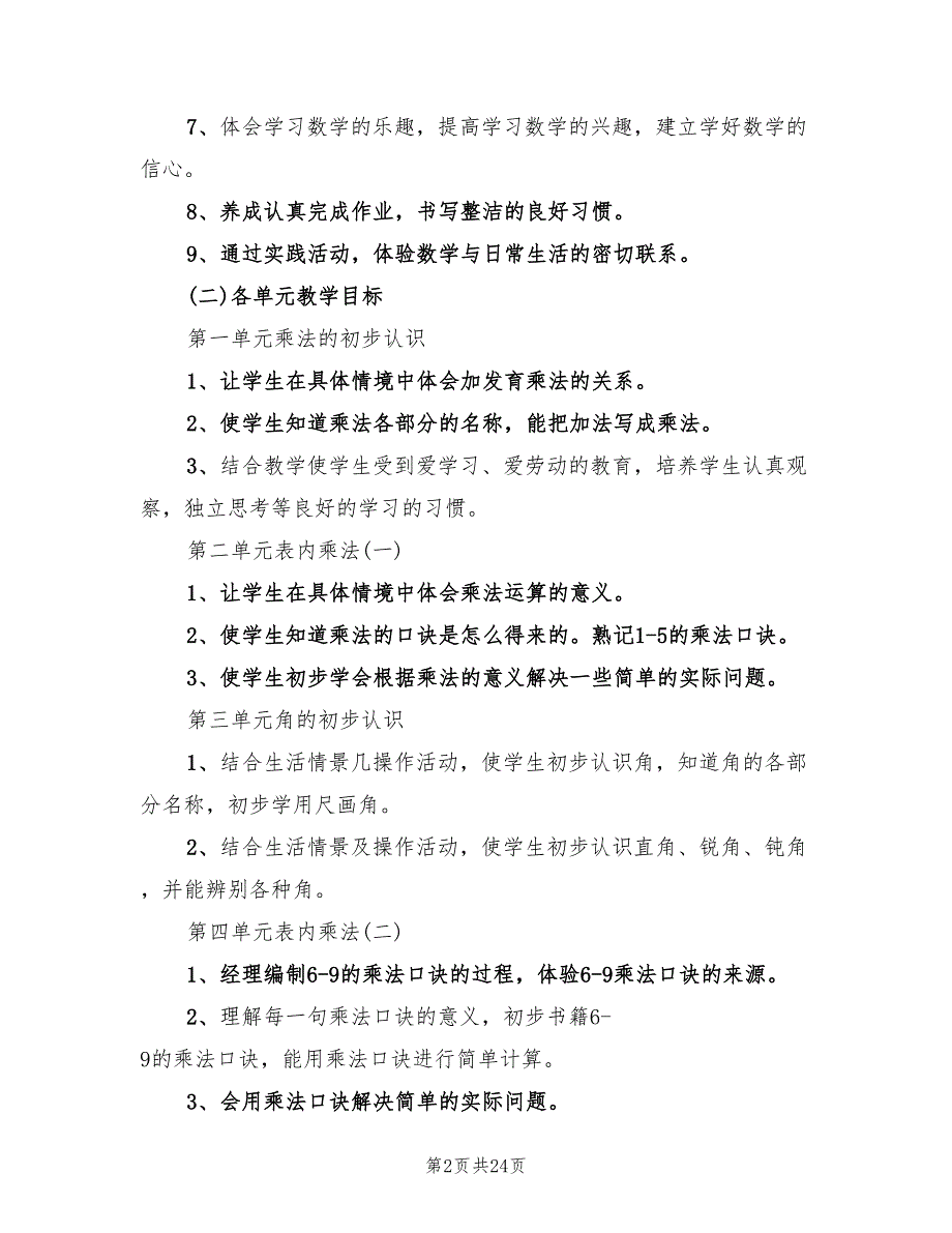 2022年二年级上期数学教学计划范文_第2页